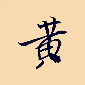 黃