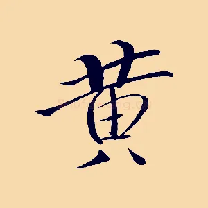 黃