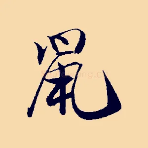 鼠