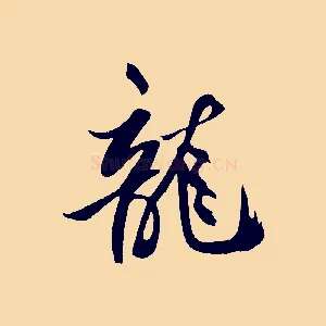龍