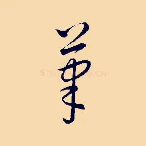 筆