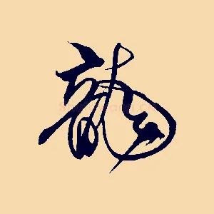 龍