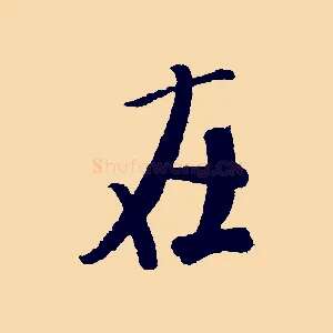 在