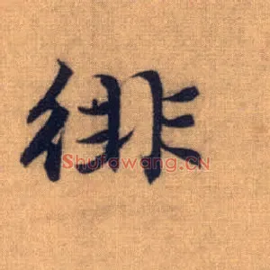 徘