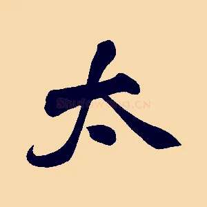太