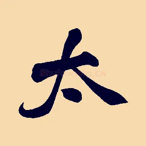 太