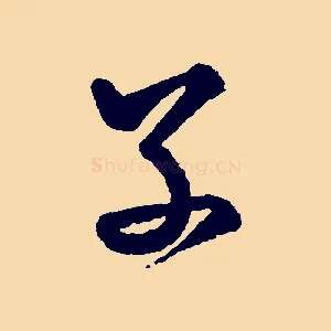 子