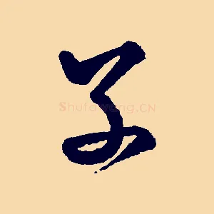 子