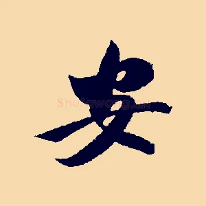 安