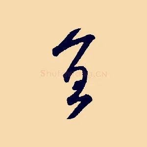 宜