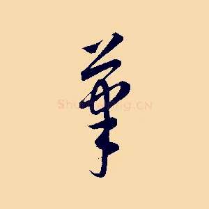 筆