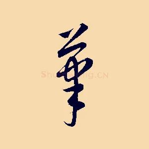 筆