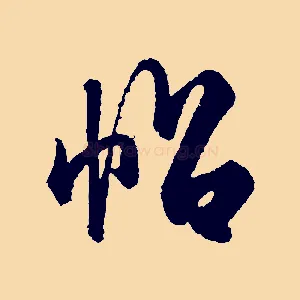 帖