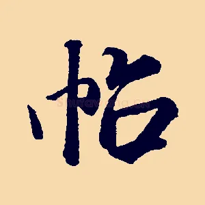 帖
