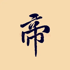帝