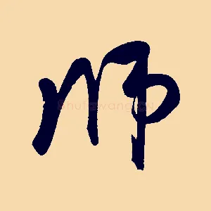 師