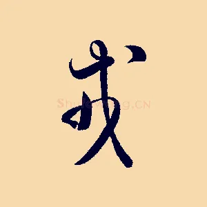 戎