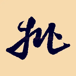 批