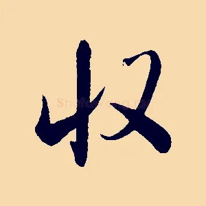 收