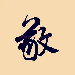 敬