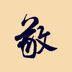 敬