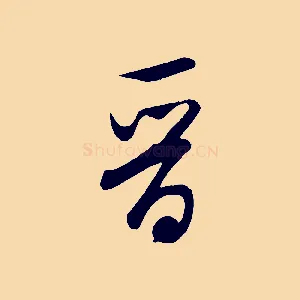 晉