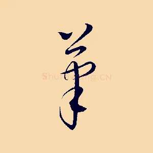 筆