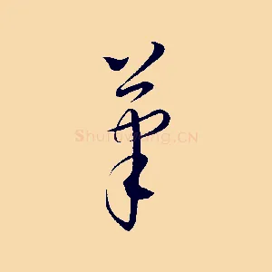筆