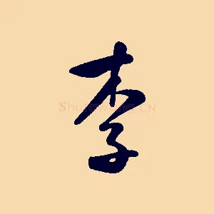 李
