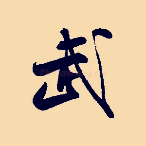 武