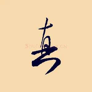 真