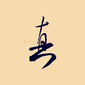 真