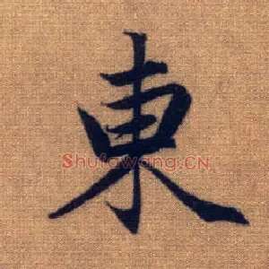 東
