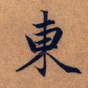 東