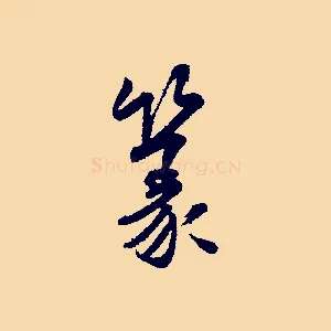 篆