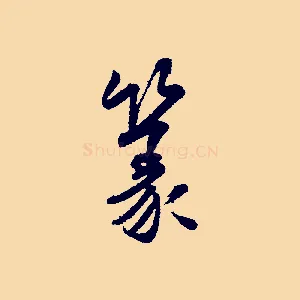 篆