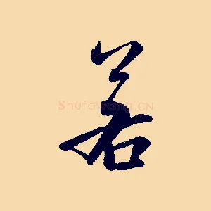 若