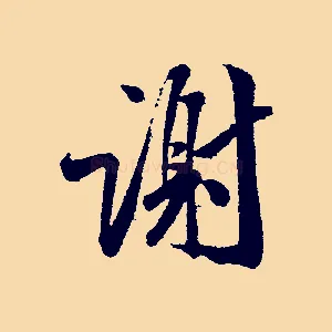 謝