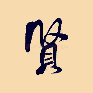 賢
