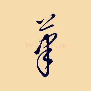 筆