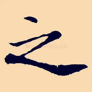 之