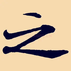 之
