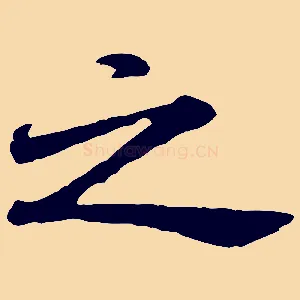 之
