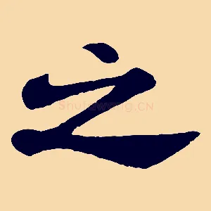 之