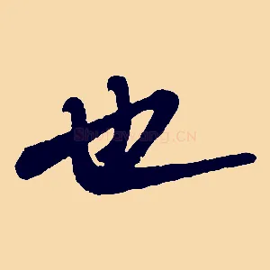 也