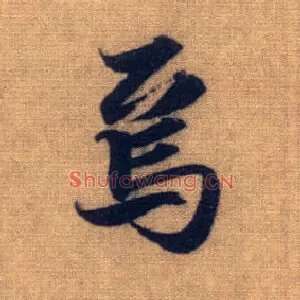 焉