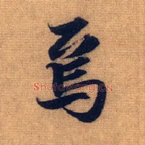 焉