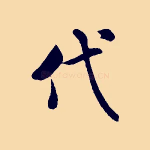 代