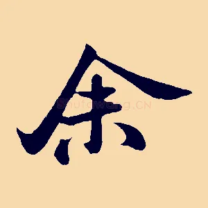 余