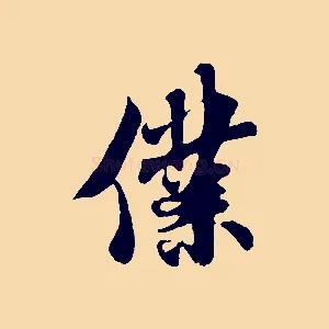 僕